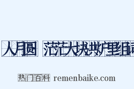 人月圆·茫茫大块洪炉里组词是什么意思的图片